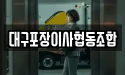 대구포장이사협동조합
