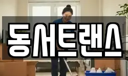 동서트랜스