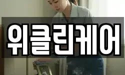 위클린케어