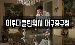이루다클린워시 대구중구점