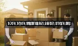 가구수거,가전수거,생활폐기물처리,유품정리,상가철거,매입