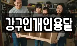 강구인개인용달