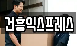 건흥익스프레스