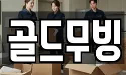 골드무빙