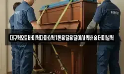 대구퀵오토바이퀵다마스퀵1톤용달용달이사퀵배송터미널퀵