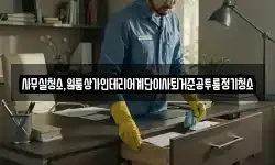 사무실청소,원룸상가인테리어계단이사퇴거준공투룸정기청소