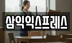 삼익익스프레스
