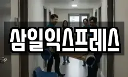 삼일익스프레스