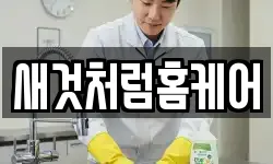 새것처럼홈케어