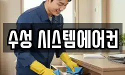 수성 시스템에어컨