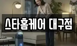 스타홈케어 대구점