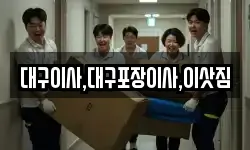 대구이사,대구포장이사,이삿짐