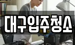 대구입주청소