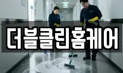 더블클린홈케어