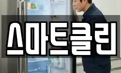 스마트클린
