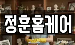 정훈홈케어