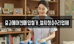 중고에어컨매입철거,설치청소수리업체