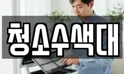 청소수색대