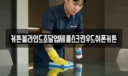 대구 동구 괴전동 청소,입주청소,사무실청소,에어컨청소