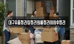 대구유품정리집정리원룸정리이사후정리