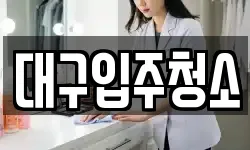대구 동구 금강동 청소,입주청소,사무실청소,에어컨청소