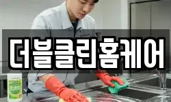 더블클린홈케어
