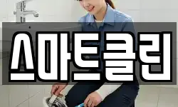 스마트클린