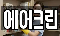 에어크린