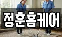 정훈홈케어
