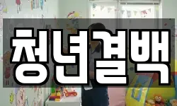 청년결백
