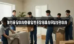 개인용달이사화물일반포장원룸사무실보관이사