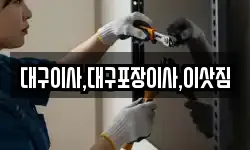 대구이사,대구포장이사,이삿짐
