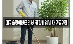 대구출장에바크리닝 공감카워시 대구동구점
