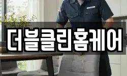 더블클린홈케어