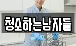 청소하는남자들