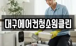 대구에어컨청소원클린