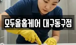 모두올홈케어 대구동구점