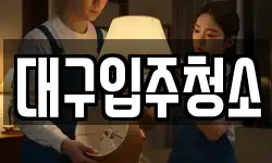 대구 동구 능성동 청소,입주청소,사무실청소,에어컨청소