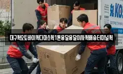 대구 동구 능성동 이사,용달이사,포장이사,원룸이사,보관이사