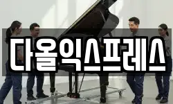 다올익스프레스