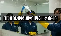 대구 동구 청소,입주청소,사무실청소,에어컨청소