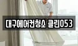 대구에어컨청소 클린053