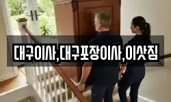 대구이사,대구포장이사,이삿짐