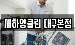 새하양클린 대구본점