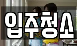 입주청소