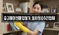 중고에어컨매입철거,설치청소수리업체