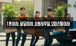 1톤이사,용달이사,소형사무실,오피스텔이사
