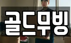 골드무빙