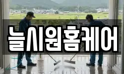 늘시원홈케어