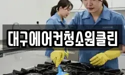 대구에어컨청소원클린